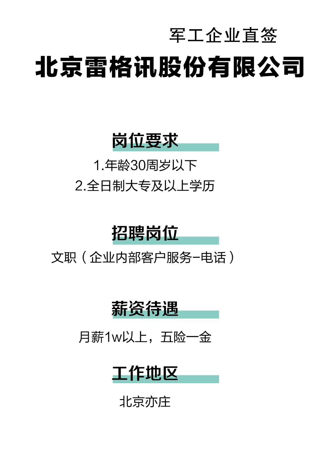 ?【企业直聘·北京雷格讯火热直招】?