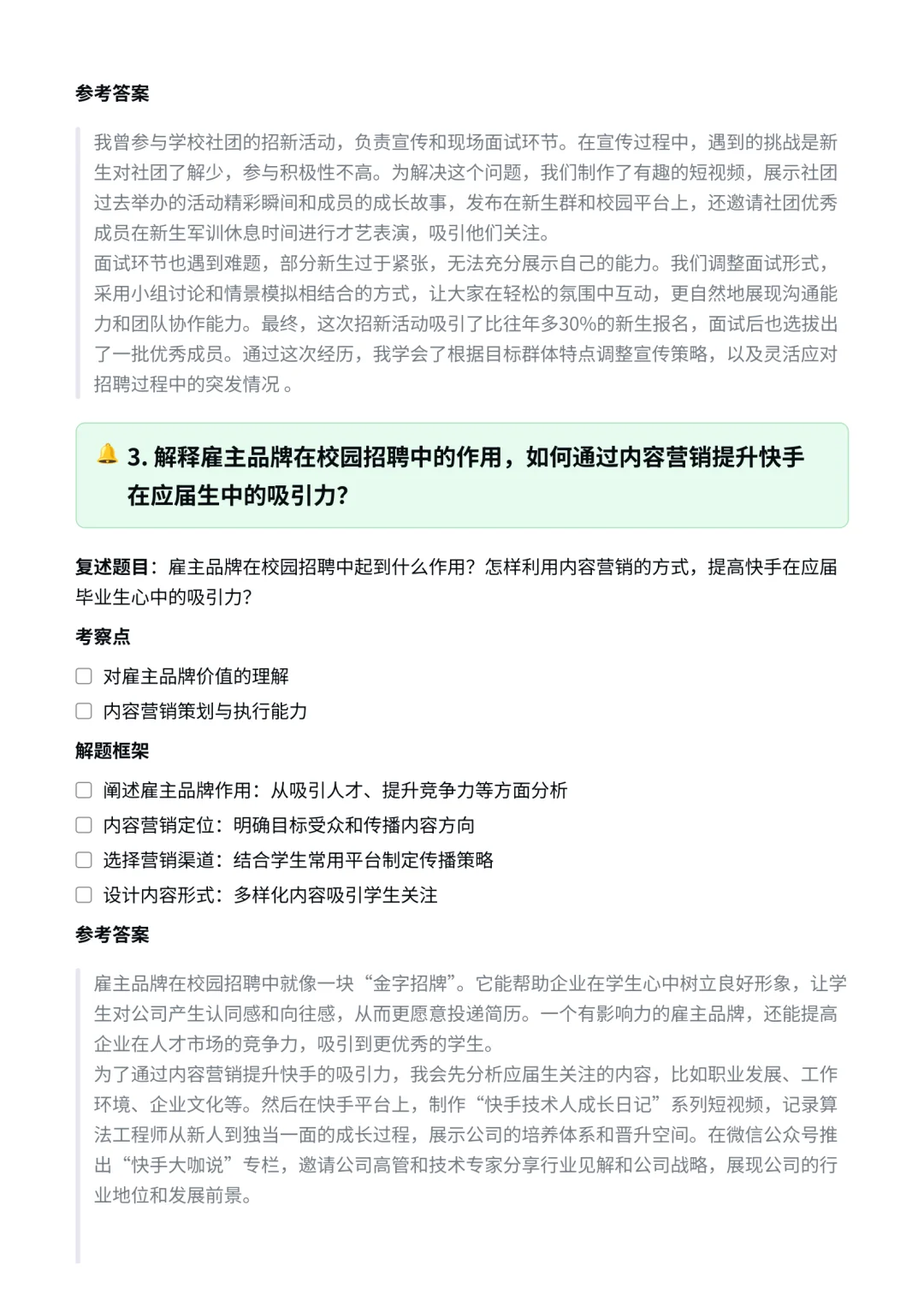 快手|HR|校园招聘面经✅