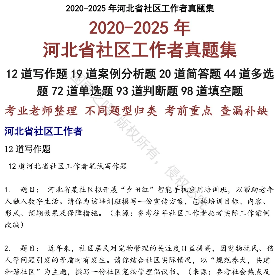 河北省社区工作者招聘考试资料真题笔试面试