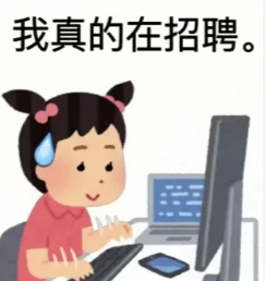 招！招人啦！