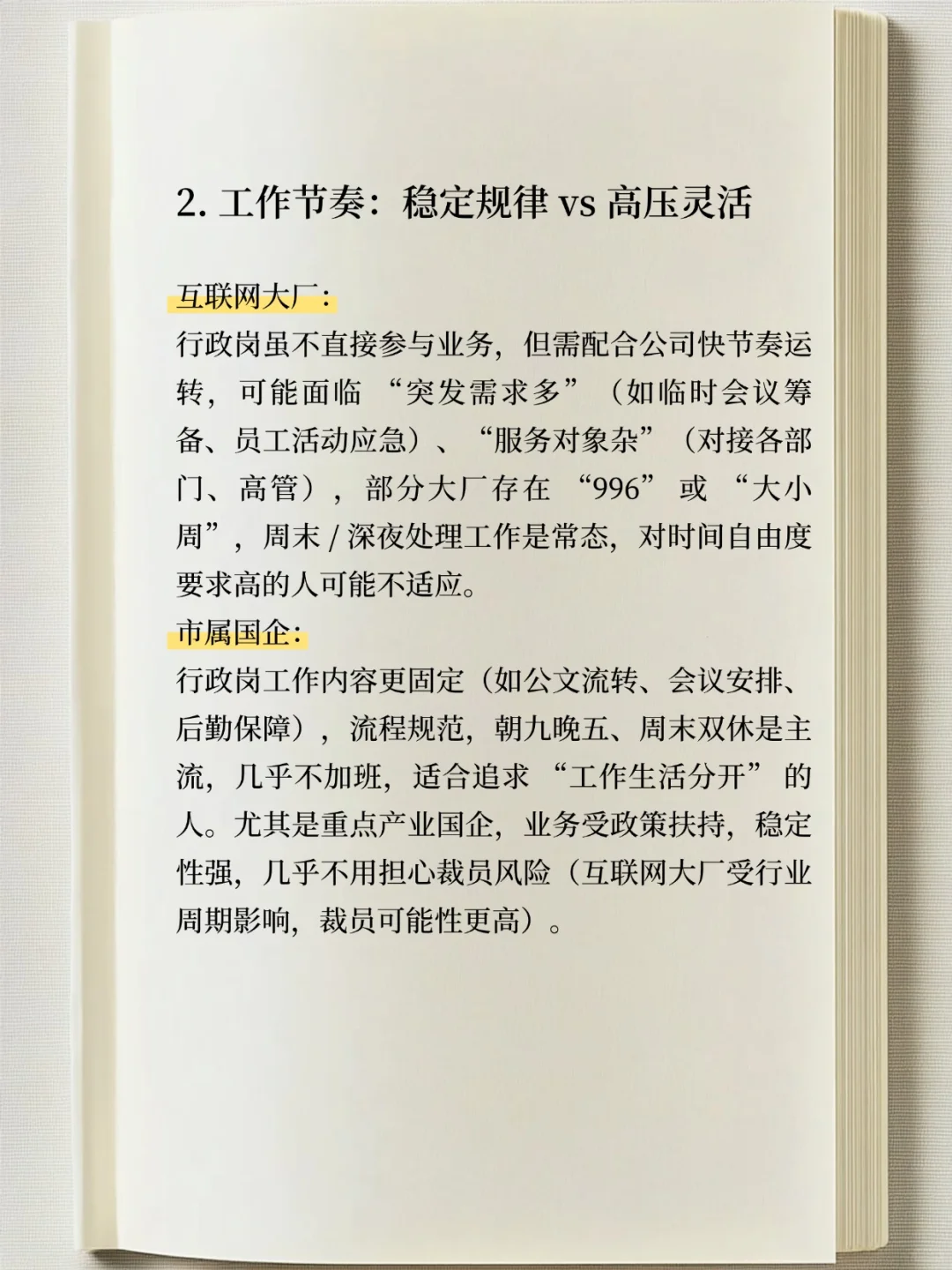 国企 VS 互联网大厂