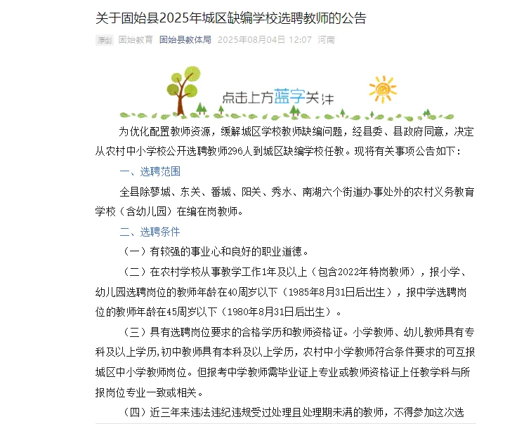 固始县2025年城区缺编学校选聘教师的公告