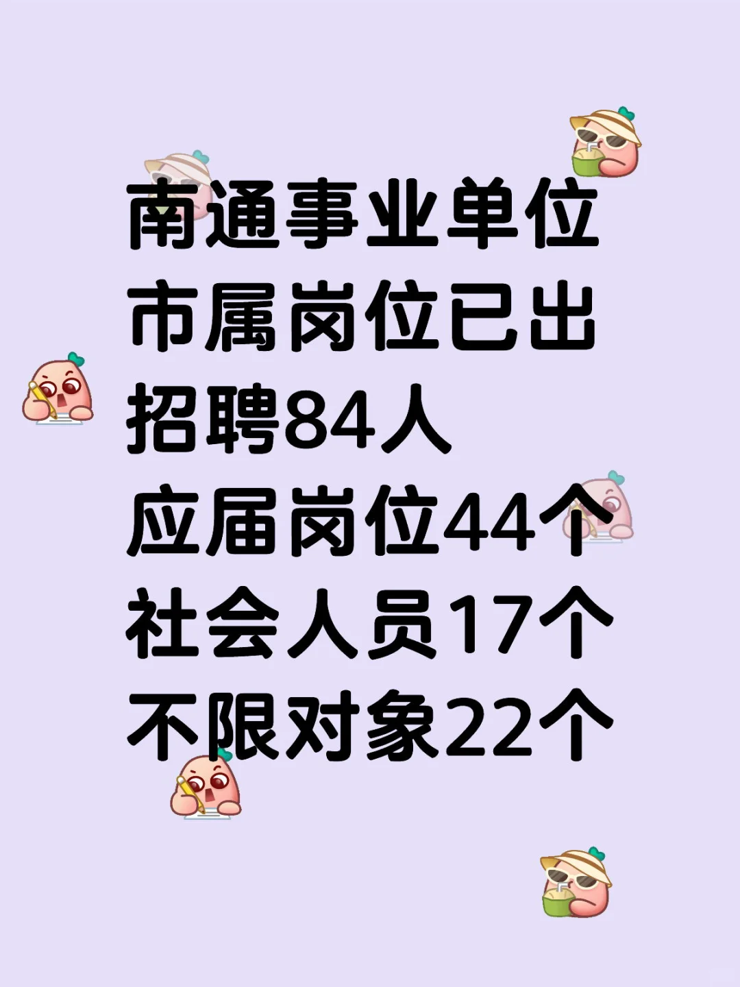 南通事业单位|市属招聘84人