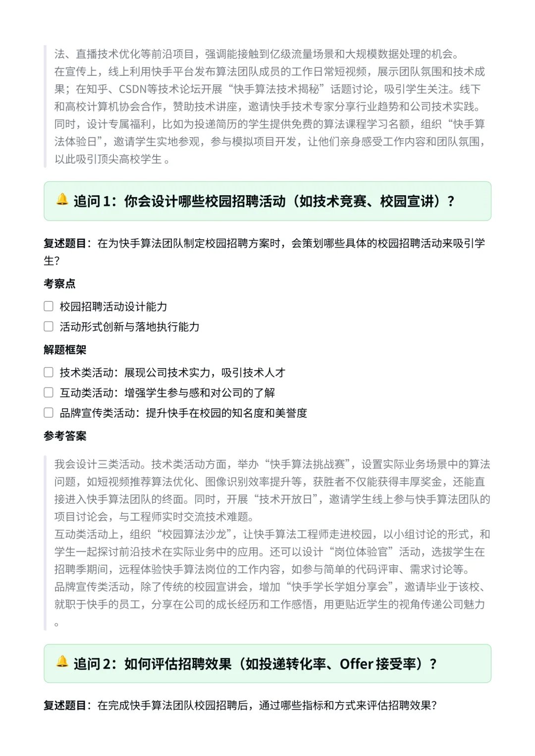快手|HR|校园招聘面经✅