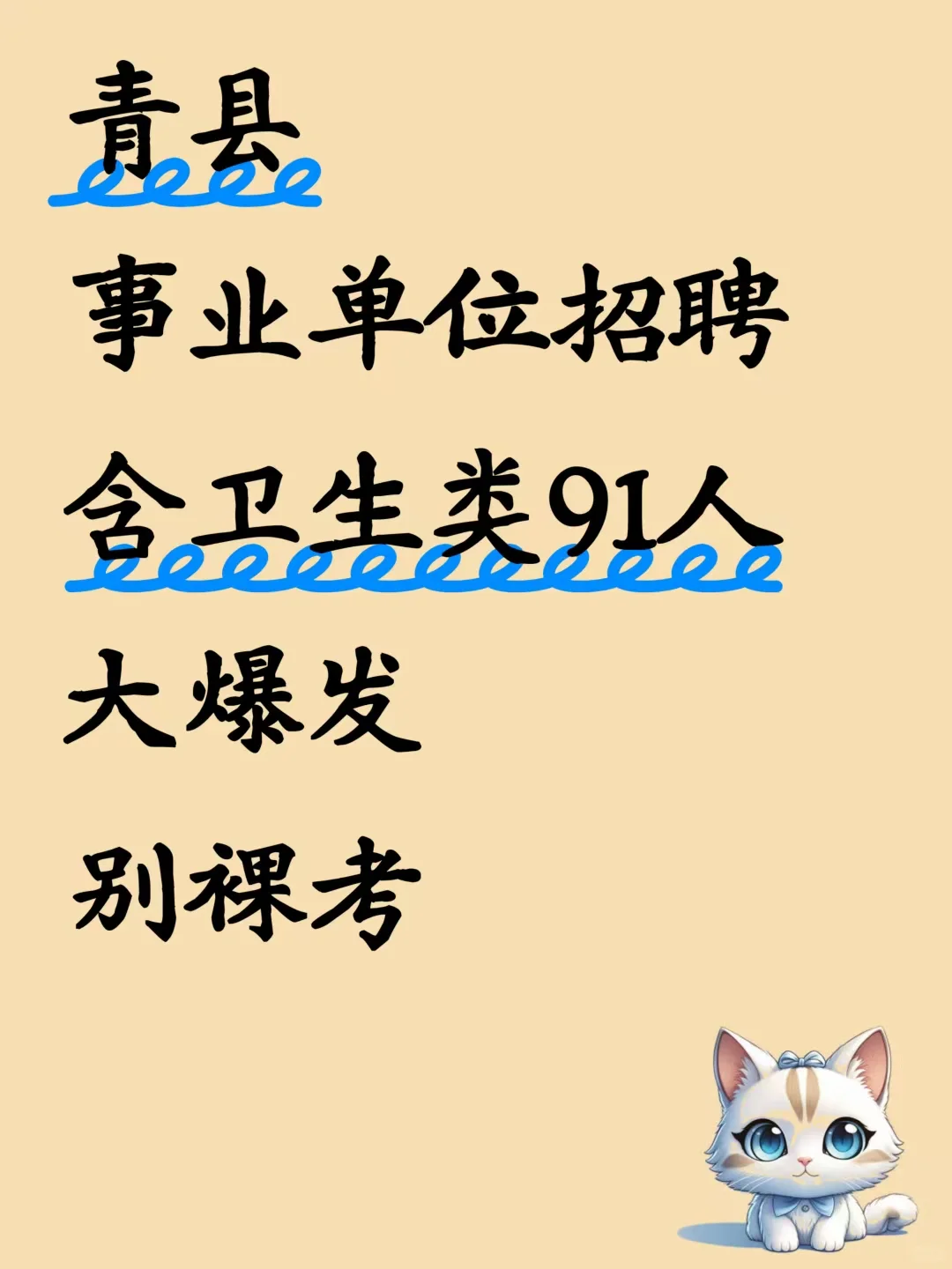 青县事业单位招聘，别裸考，来一个帮一个