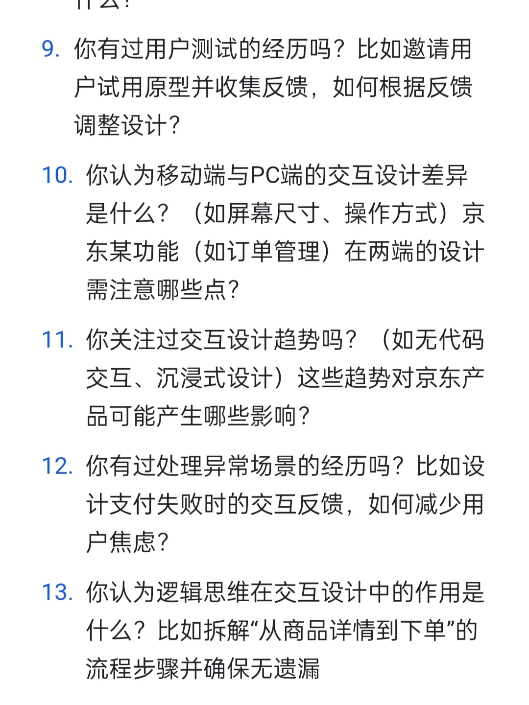 京东|交互设计师岗高频面试题