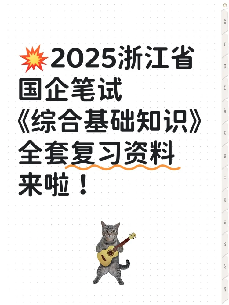 浙江省国企招聘笔-综合基础知识 复习资料