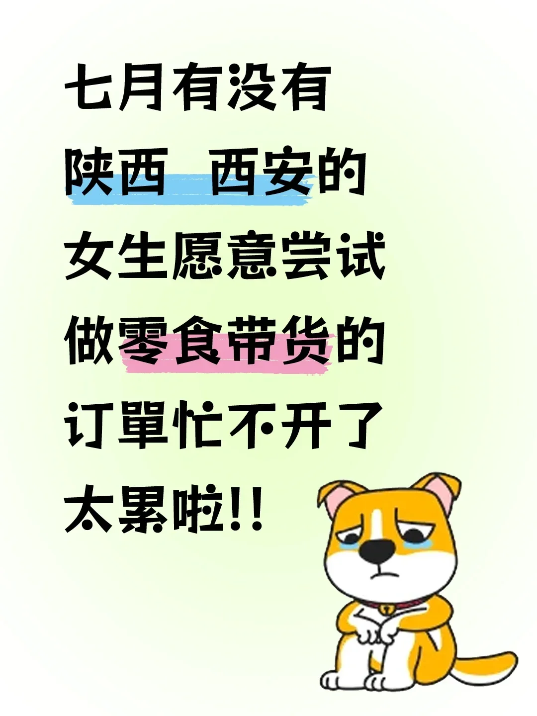 蜜搭子，樶好在西安，不再也可以