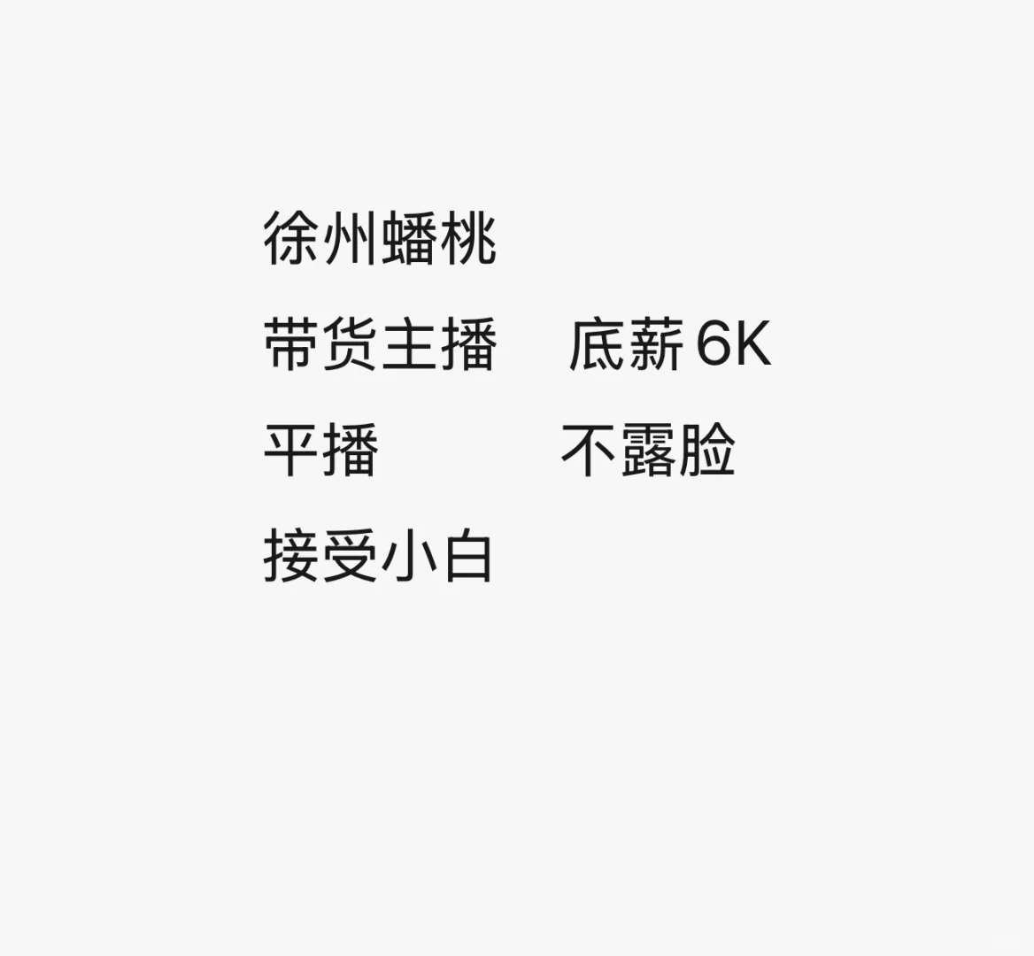 徐州带货主播招聘
