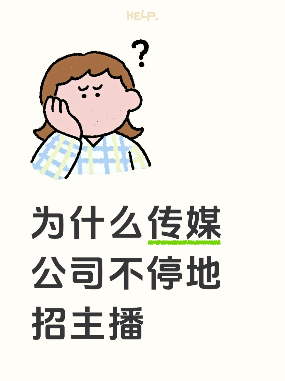 为什么传媒公司不停地招主播