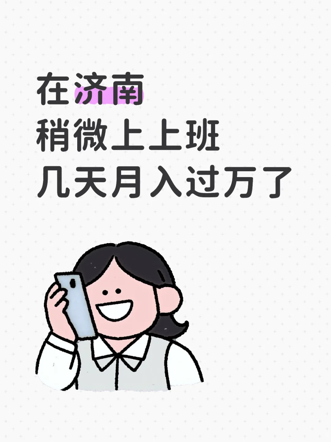 济南l 稍微上上班就月入过万了