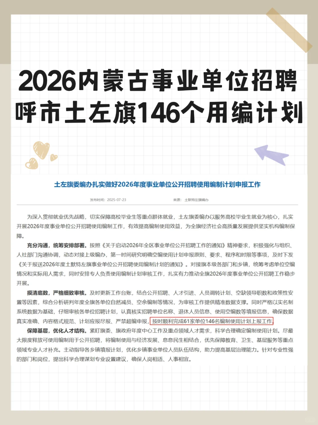 2026内蒙古事业单位招聘呼市土左旗用编计划