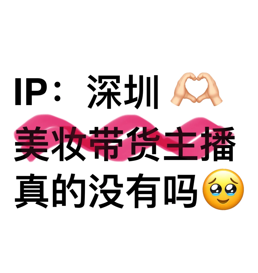 真诚发问！！！！带货主播