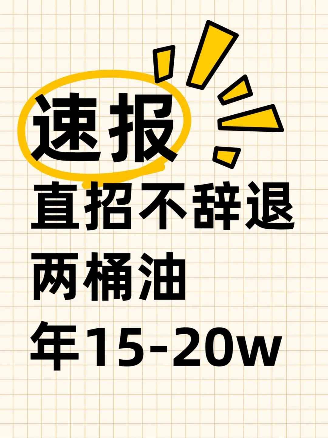 不招限籍!直招不辞退的两桶油