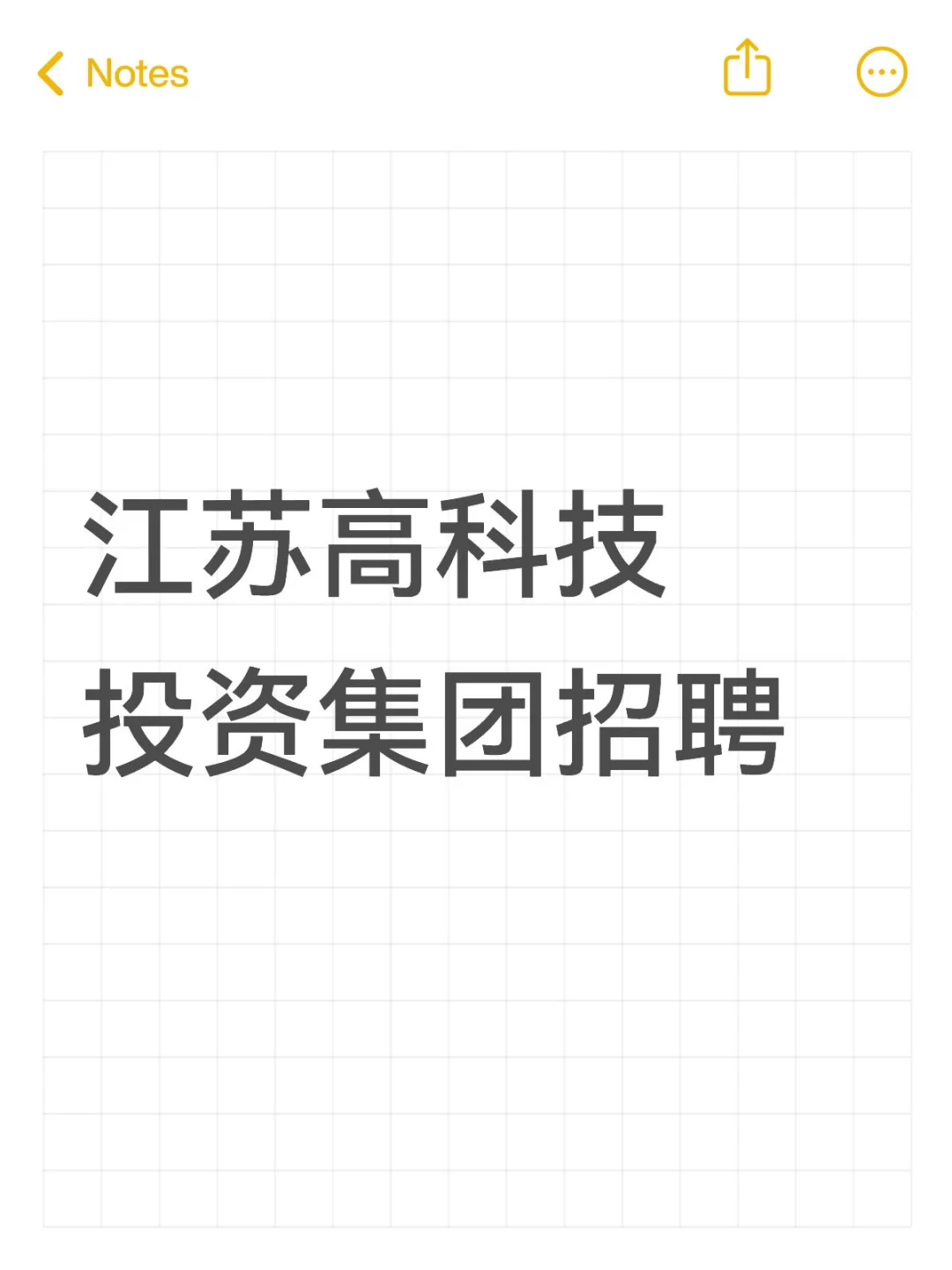江苏高科技投资集团招聘若干人