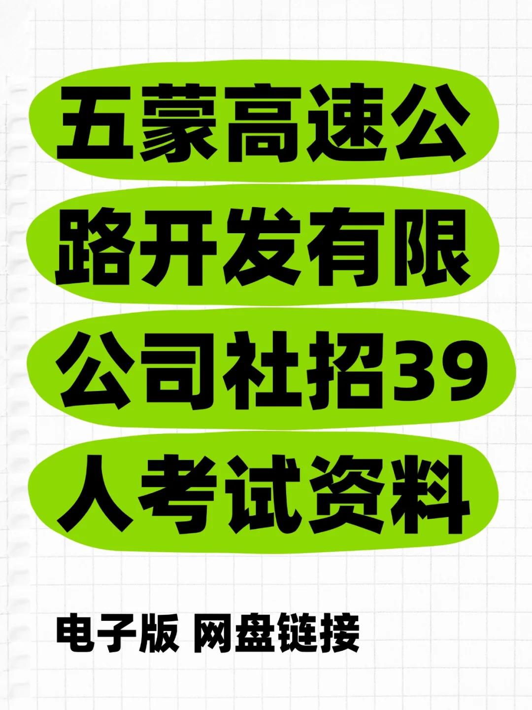 ?五蒙高速开发公司社招39人,高分必备资料