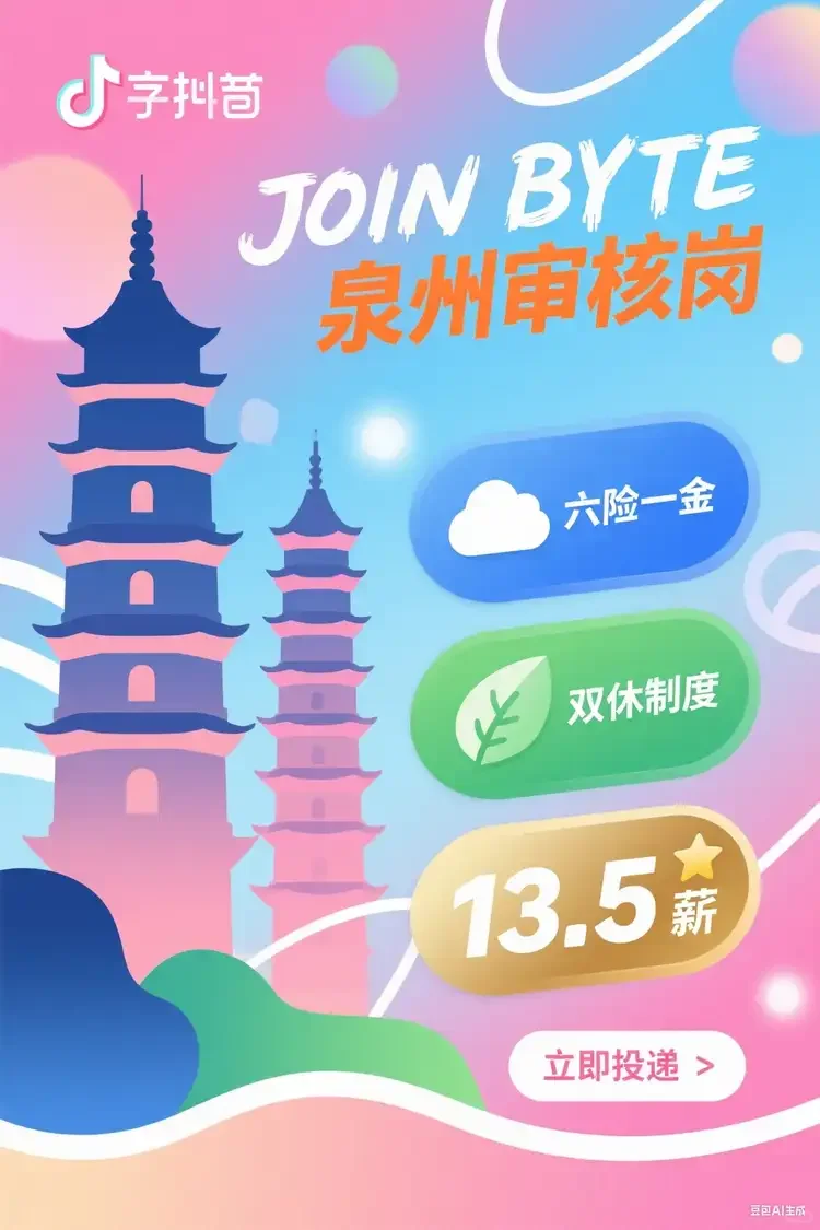 泉州字节 双休 招聘ing!