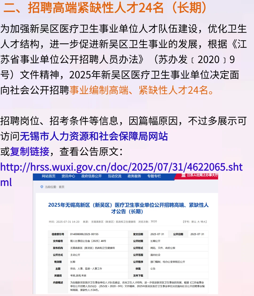 无锡新吴医疗卫生单位招聘66人?全部事业编