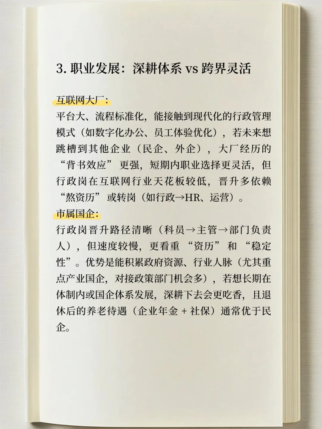 国企 VS 互联网大厂