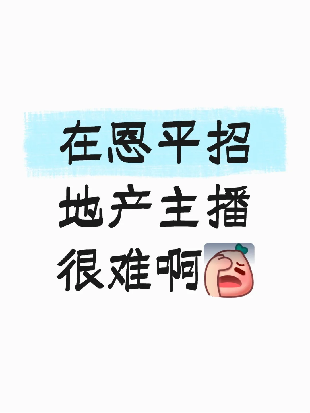 在恩平招地产主播很难啊