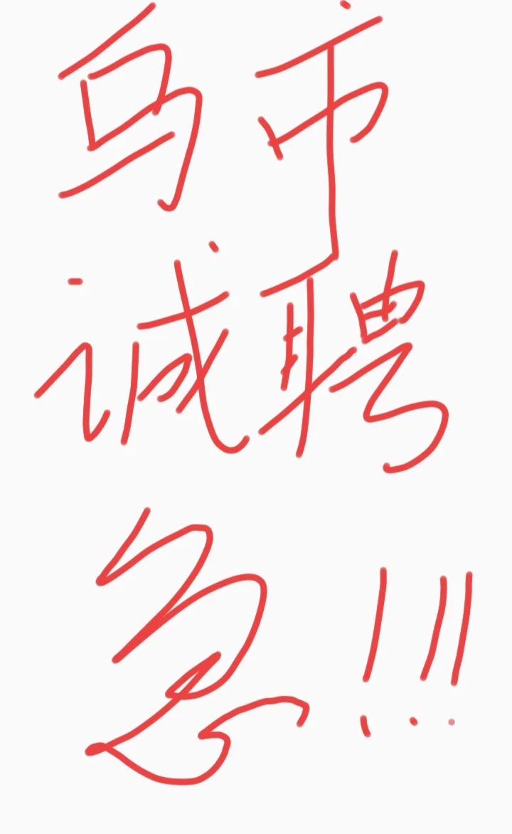 乌市诚聘！！！急！！！