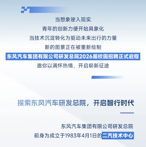 秋招速报 | 东风研究总院2026届校园招聘!