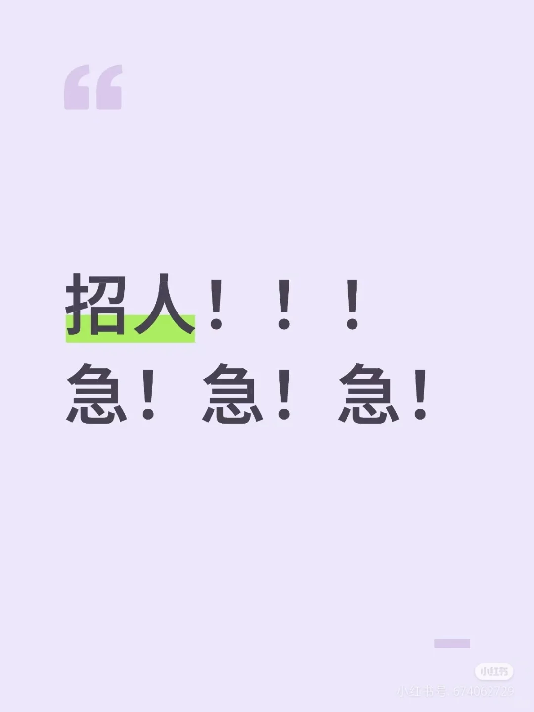 招人！急！急！急！