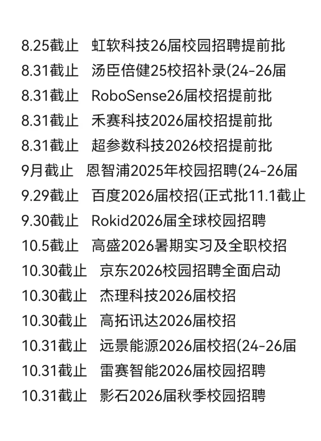 第一批秋招8月份肯定快要截止啦