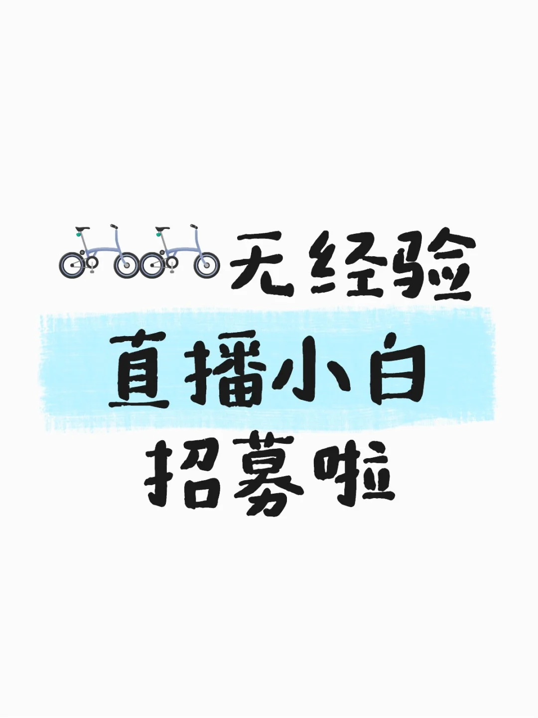 无经验直播小白招募！