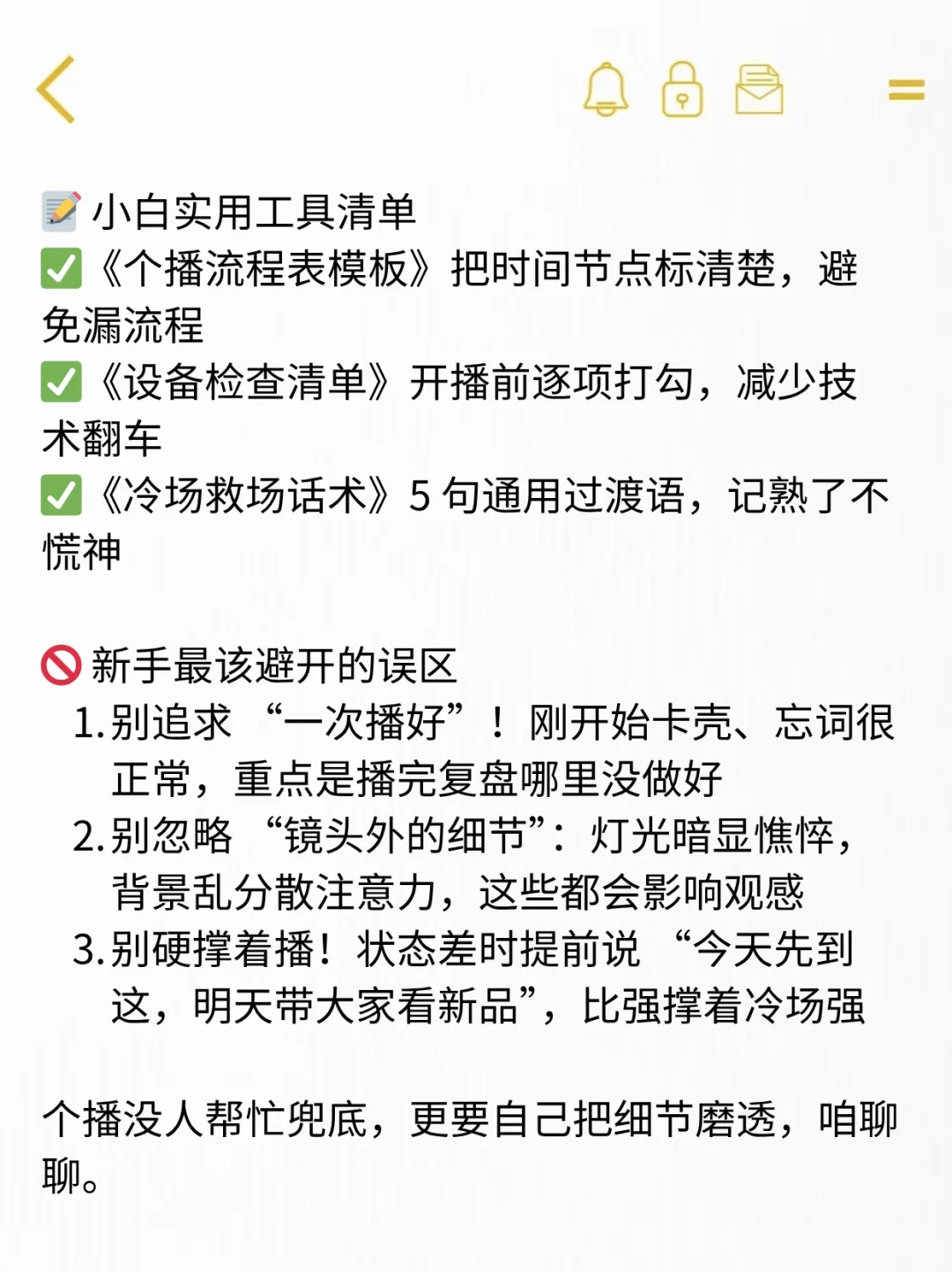 个播小白细节摸透少尴尬