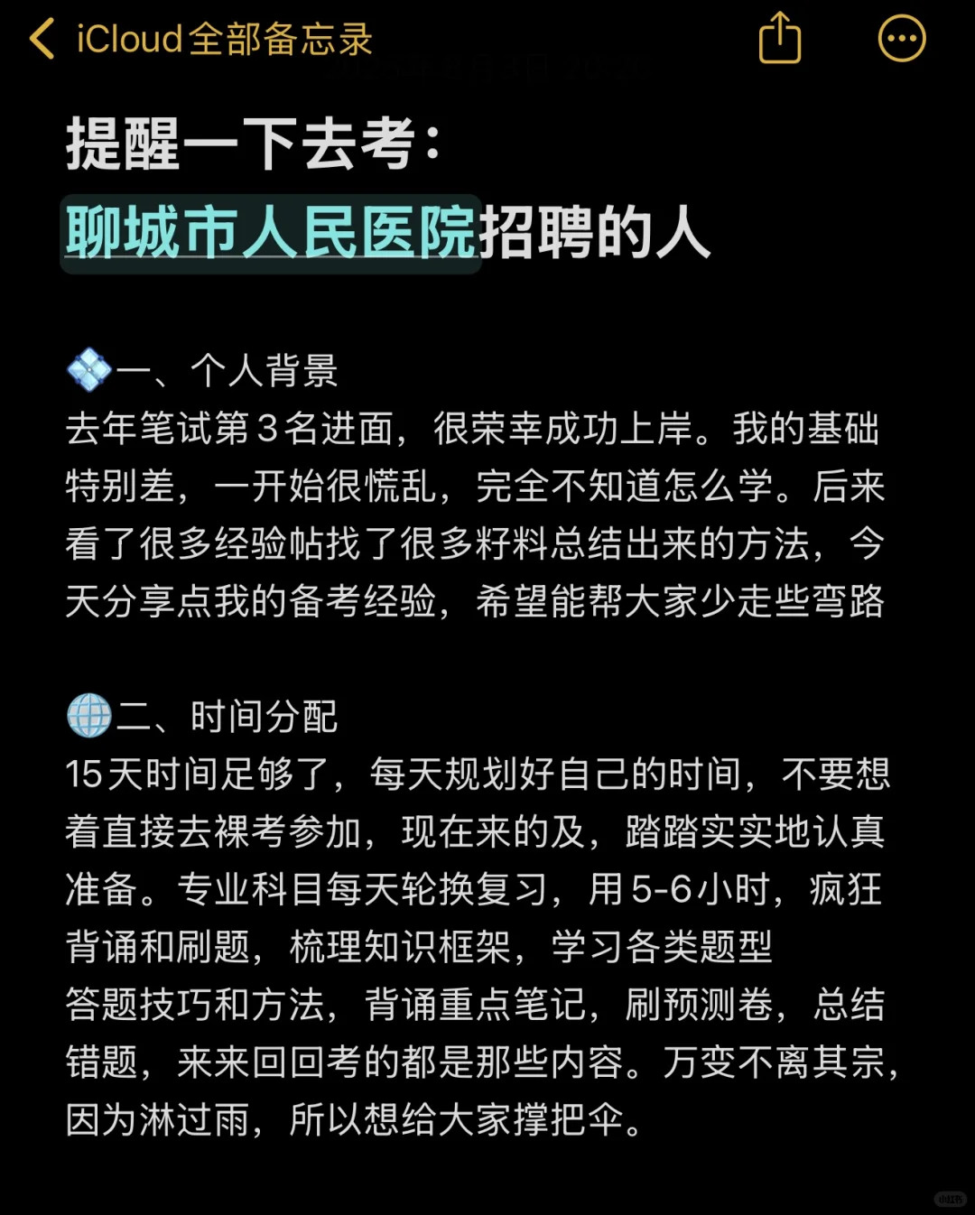 提醒一下去考：聊城市人民医院招聘的人