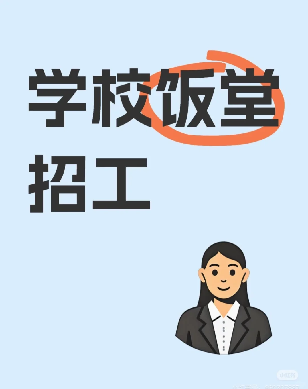 招聘食堂阿姨2名❗️