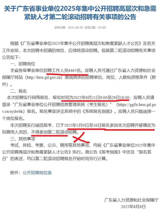 急招!2025广东省集中招聘又招6465人!