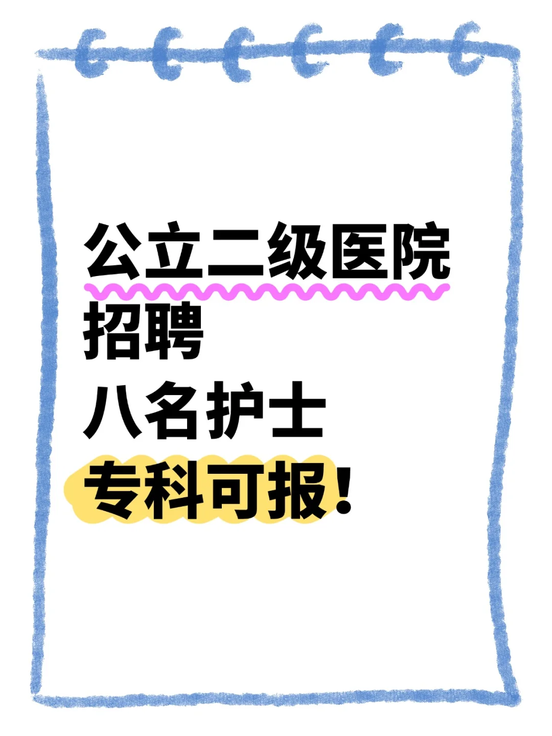 专科可报！公立二级医院招聘护士8名