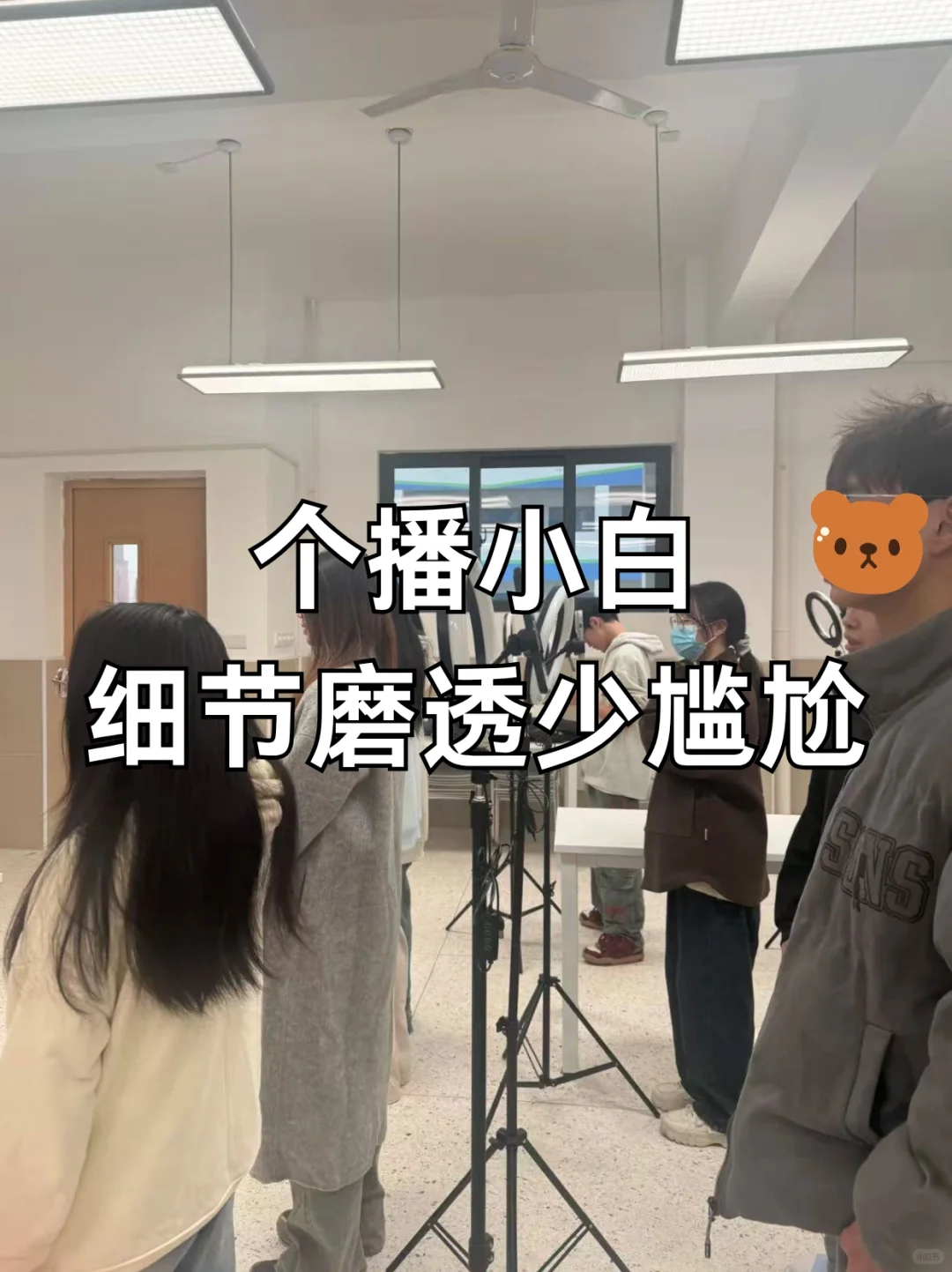 个播小白细节摸透少尴尬