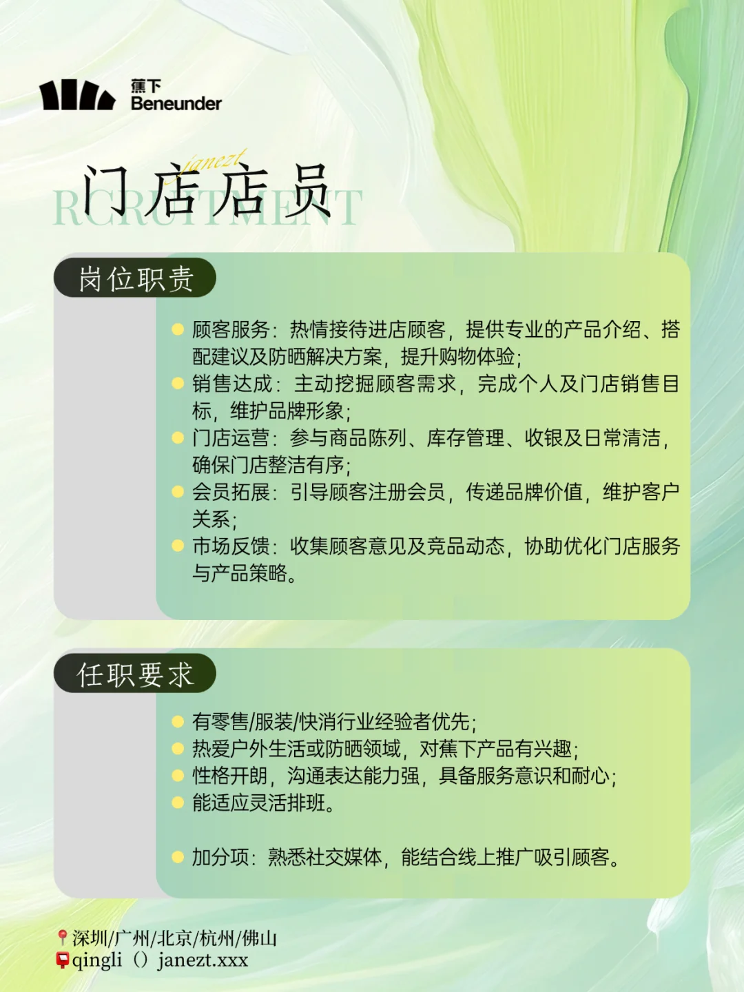 社招丨✅ 蕉下招聘门店店员、店长