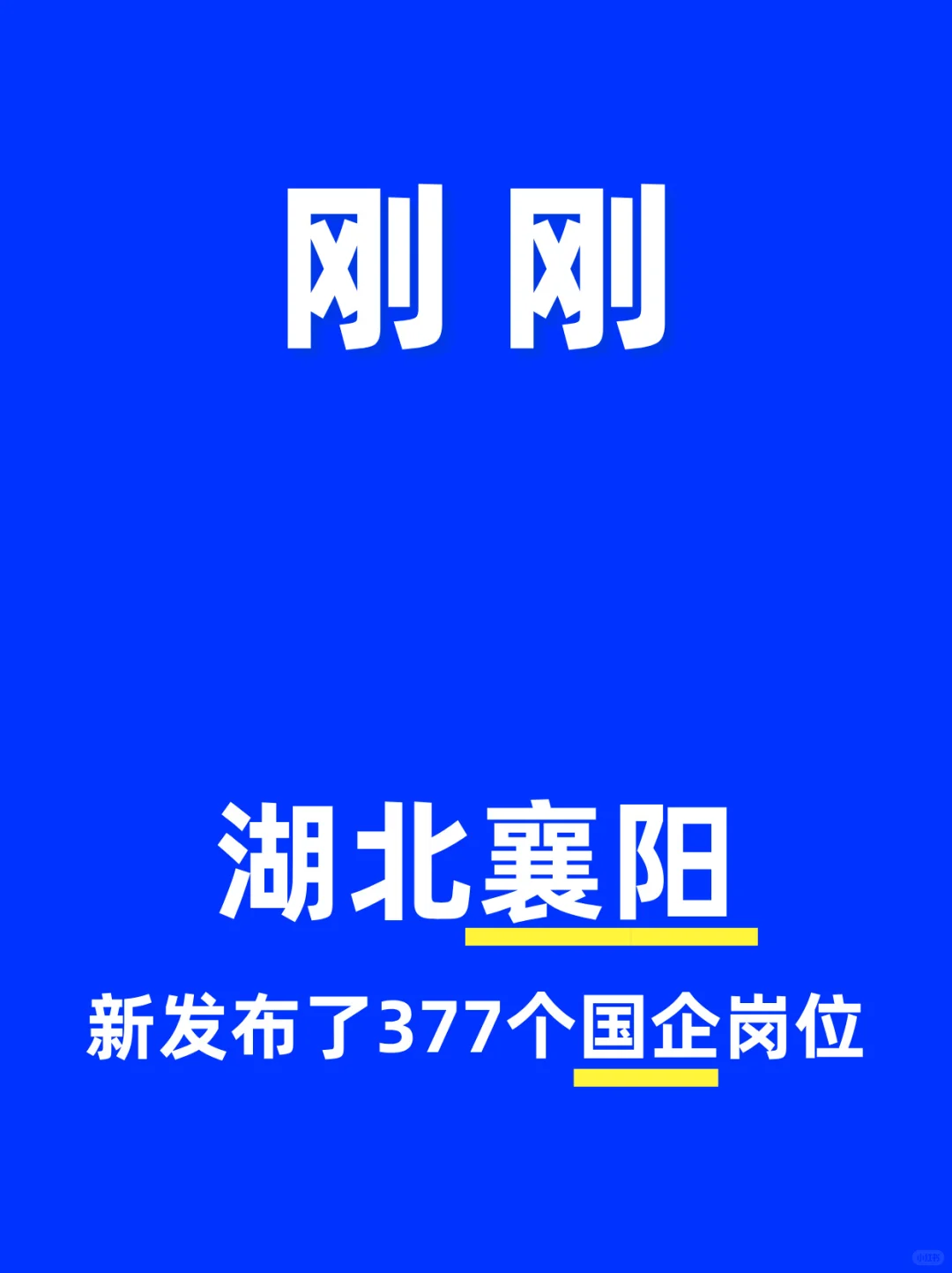 刚刚！襄阳新发布的央国企岗位377个