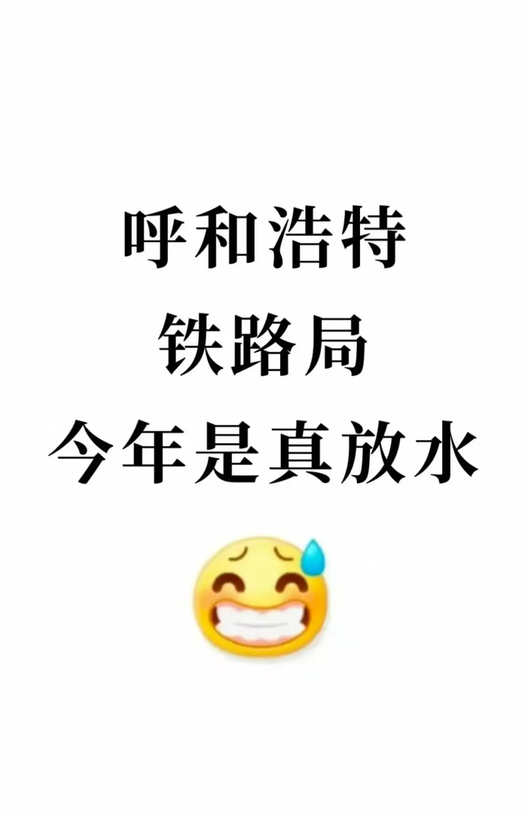 8.4呼和浩特铁路局笔试直通，需要的来