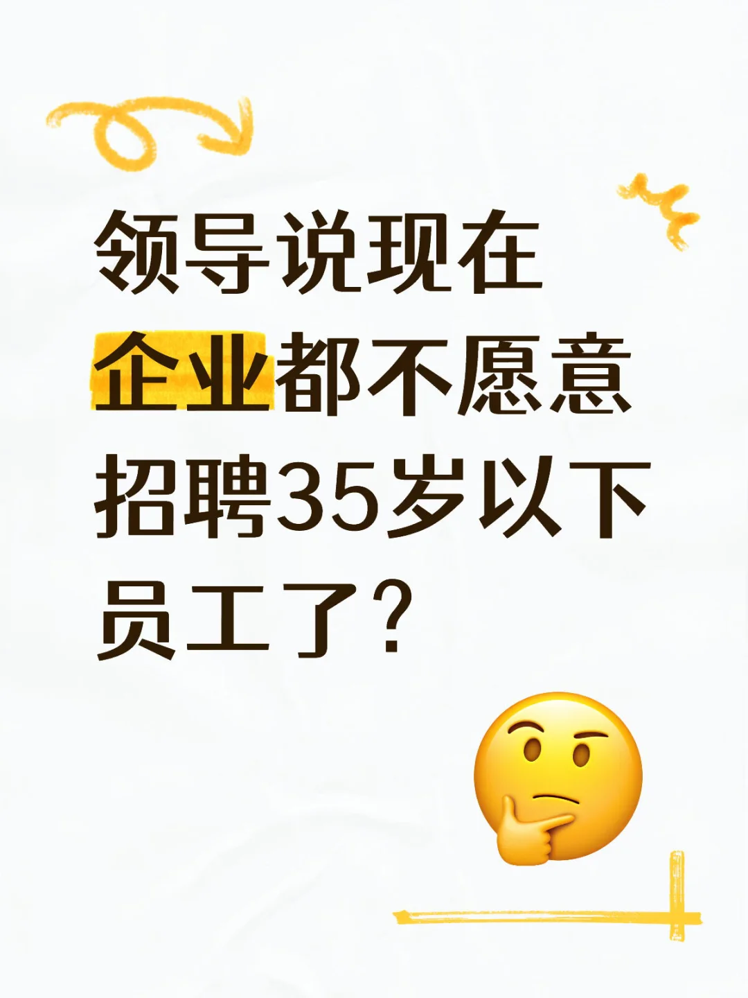 领导说现在企业都不愿意招聘35岁以下员工了