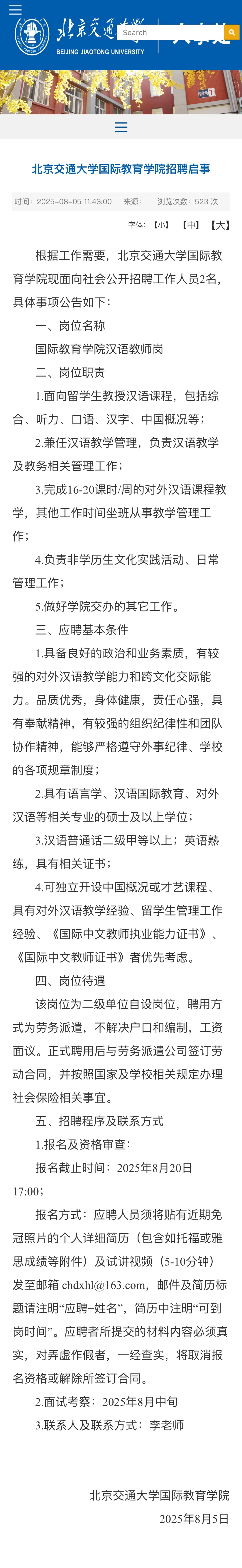 北京交通大学招聘汉语教师