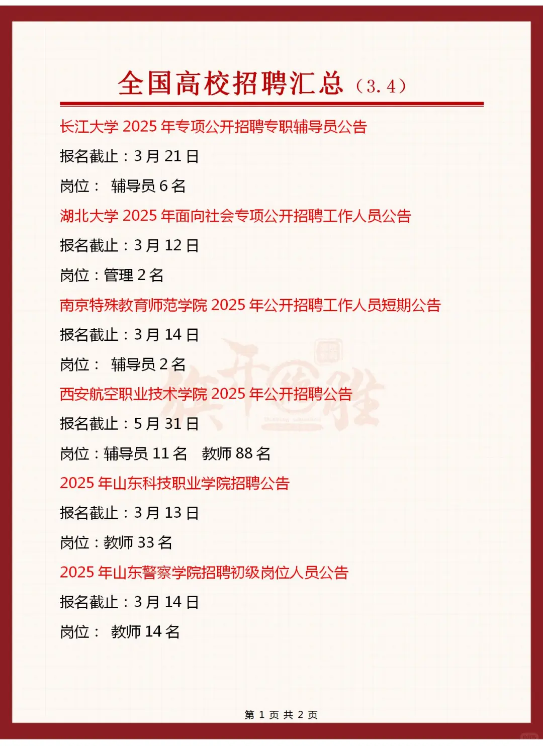 全国高校招聘汇总（3.4）