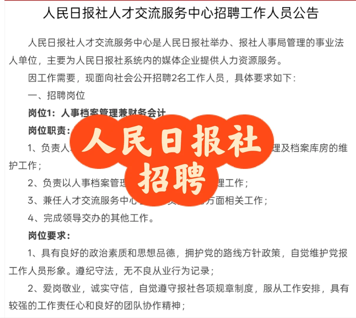 招聘｜人民日报社人才交流服务中心招聘