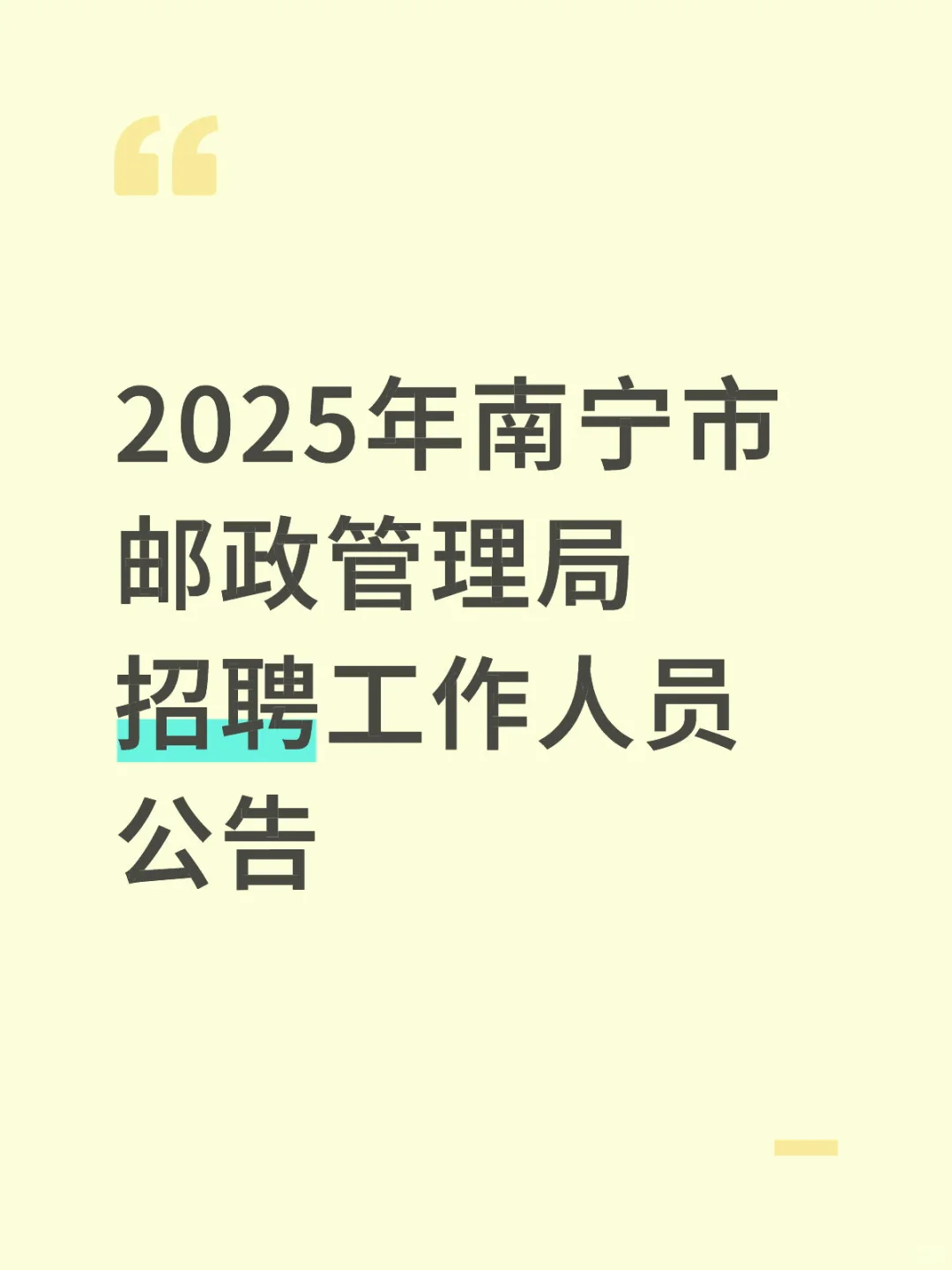 南宁邮政局招聘