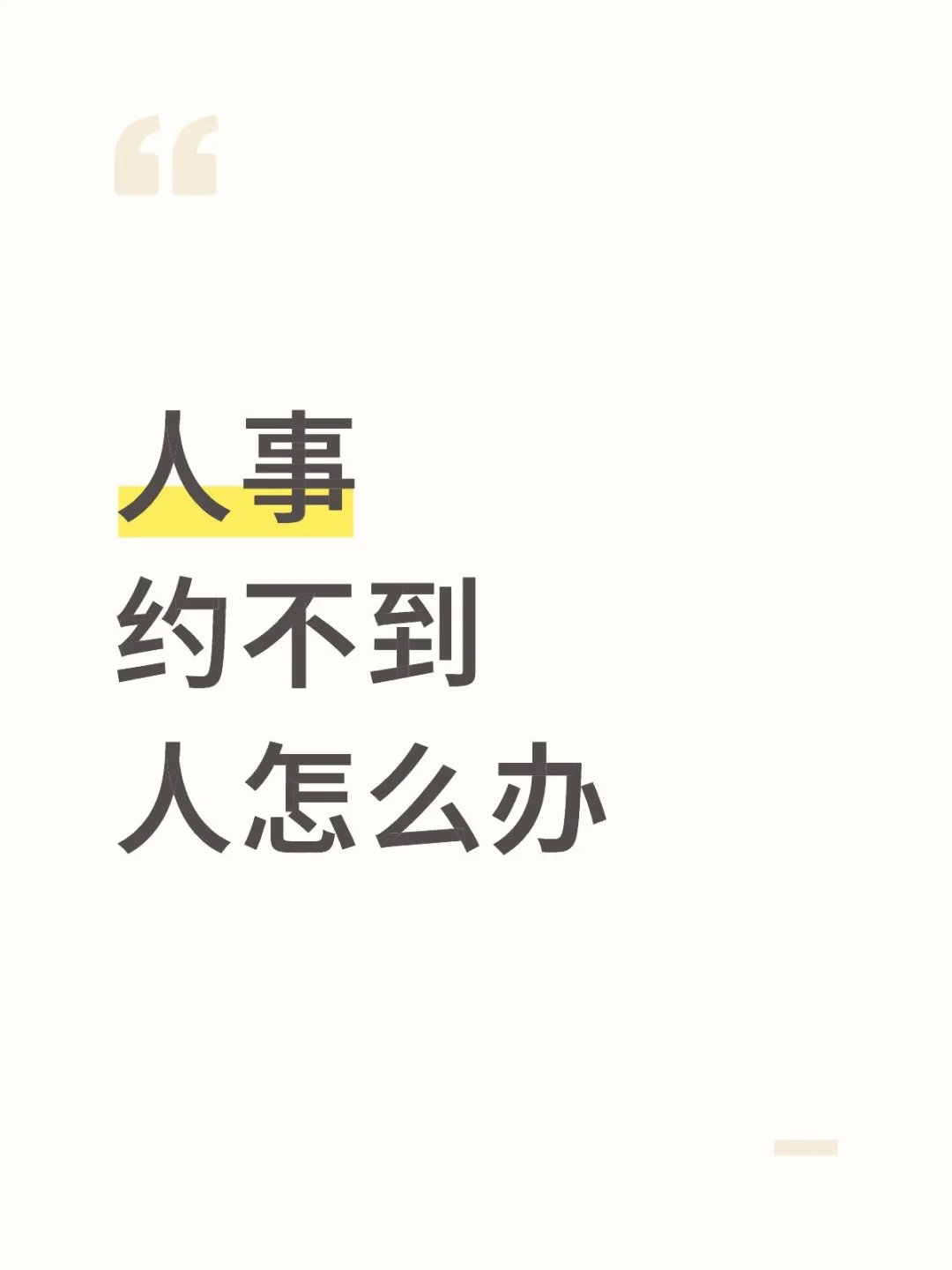人事约不到人怎么办?