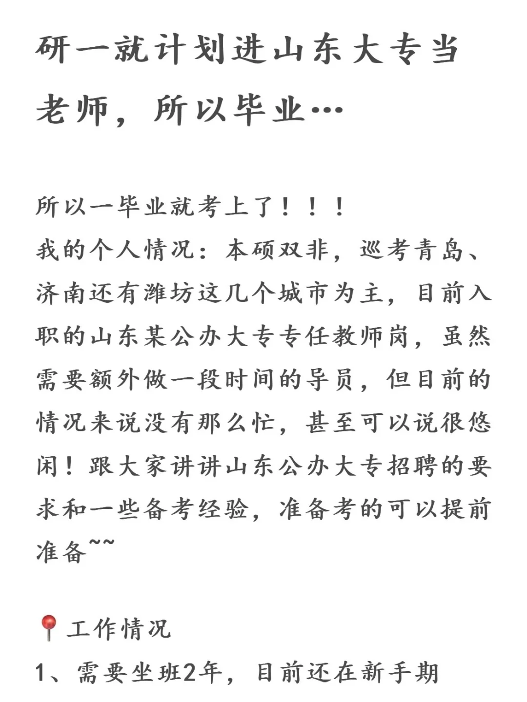 研一就计划进山东大专当老师，所以毕业
