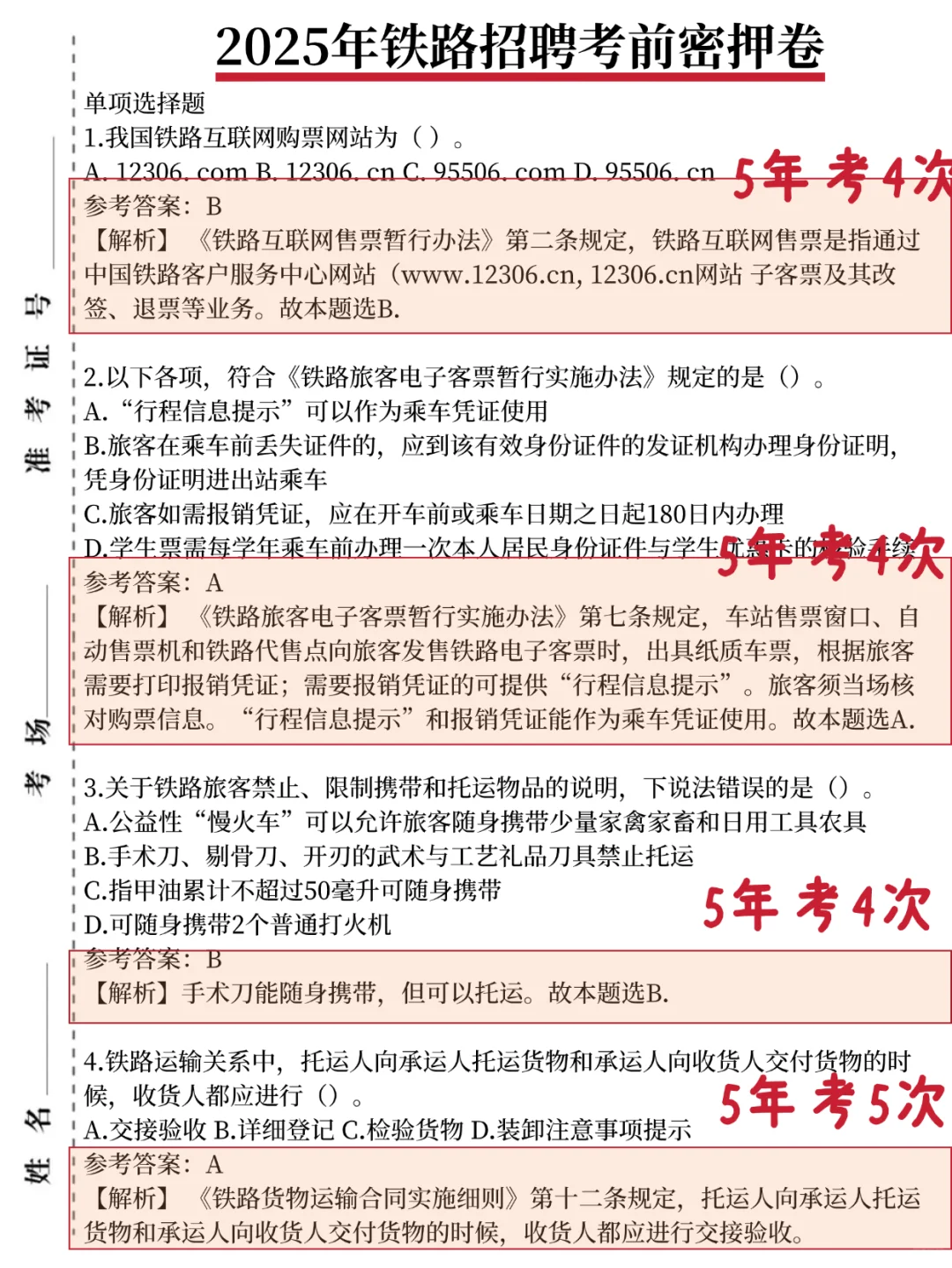 济南铁路局笔试，0进度无方向的直接抄我的