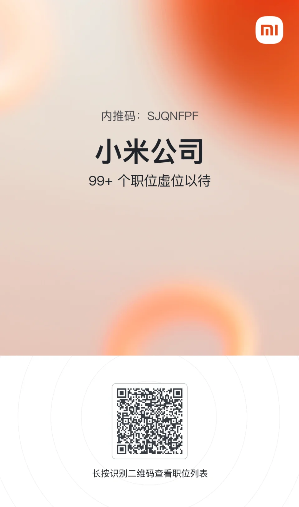 来咯来咯！！！小米内推码来了！