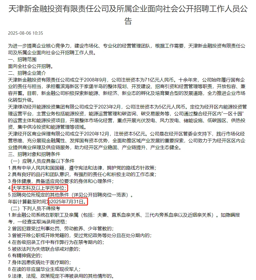 天津新金融投资有限责任公司及所属企业面向