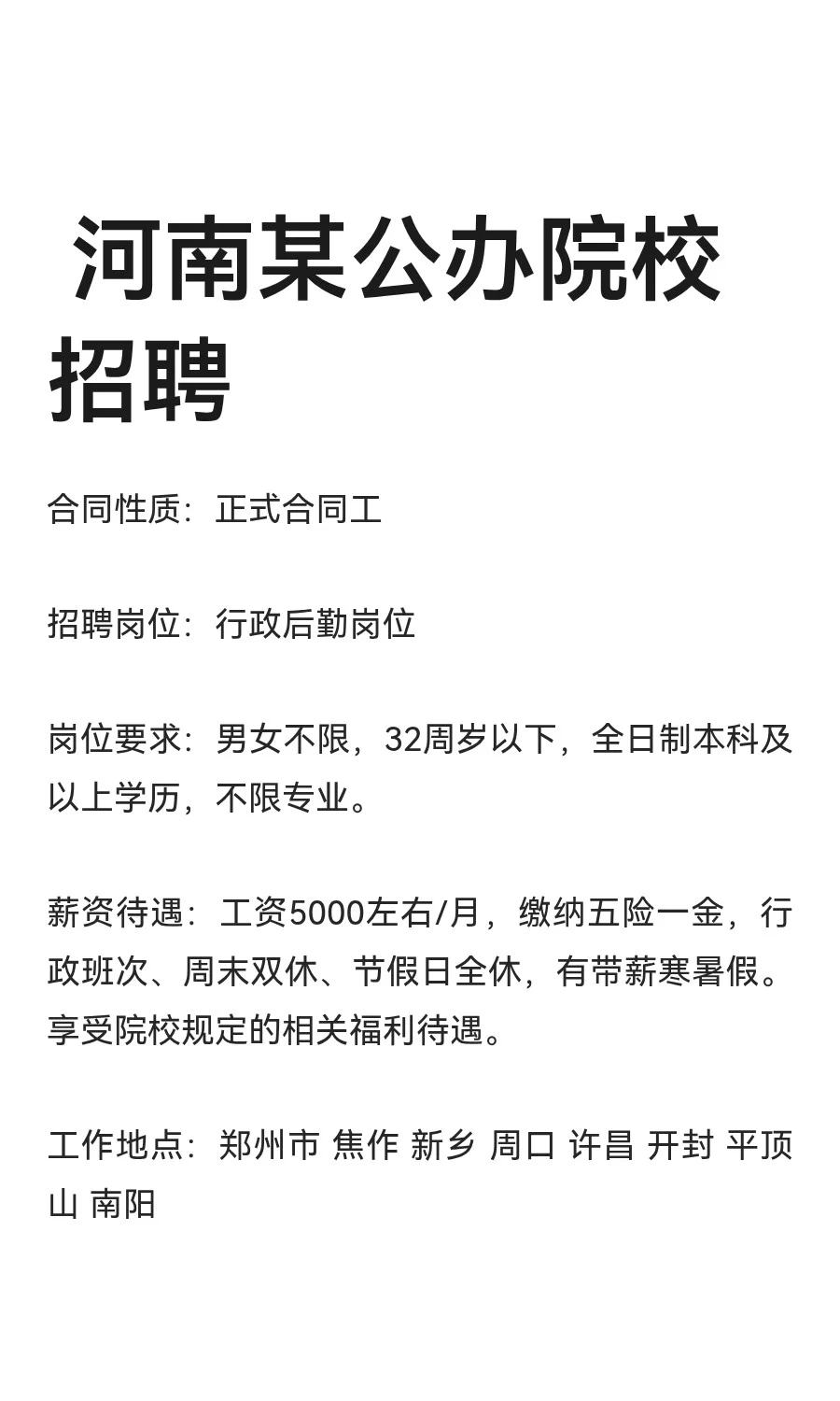 河南某公办院校招聘