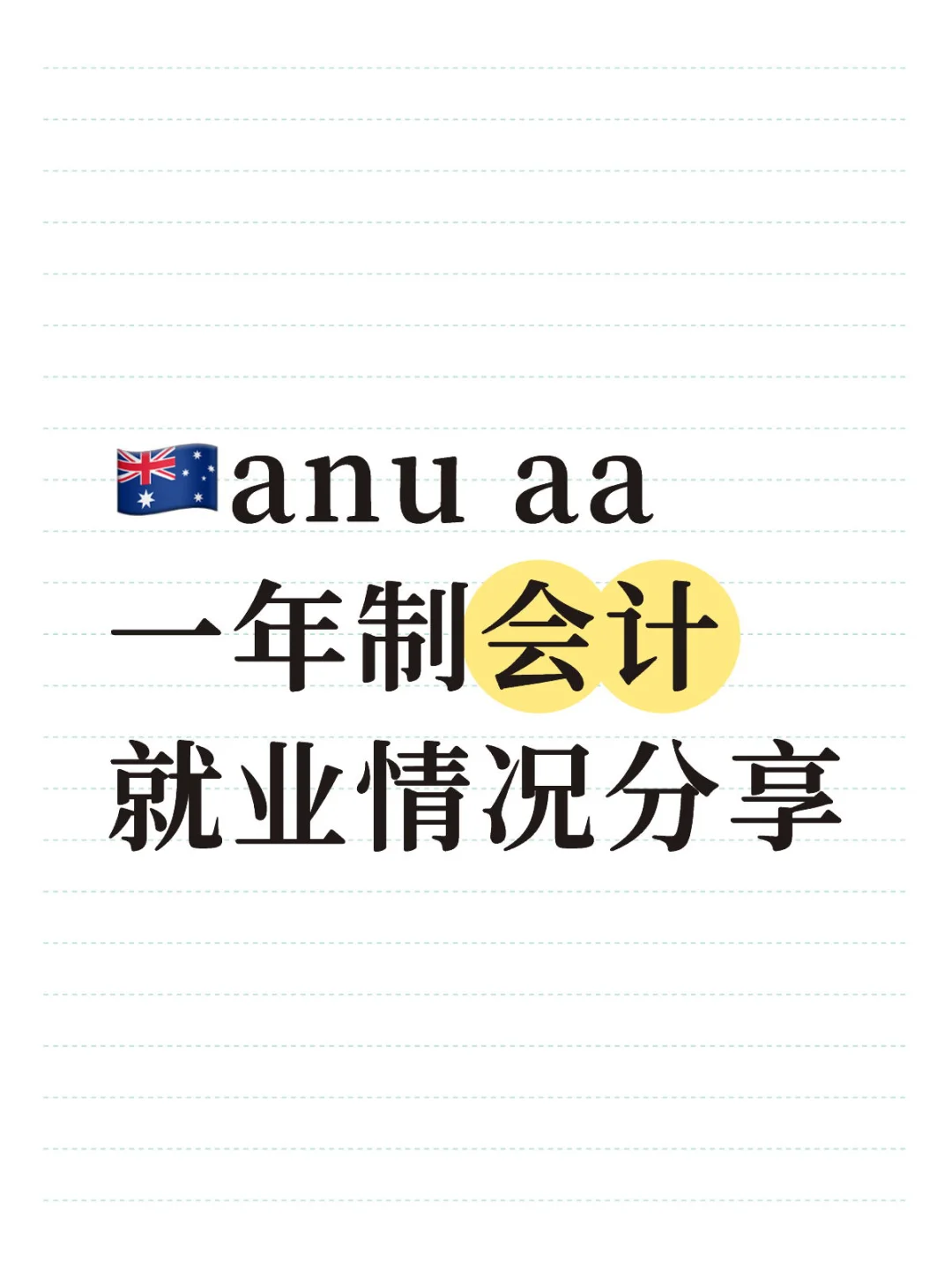双非澳硕会计专业就业